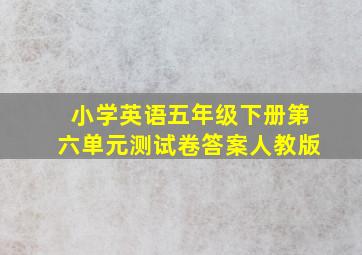 小学英语五年级下册第六单元测试卷答案人教版