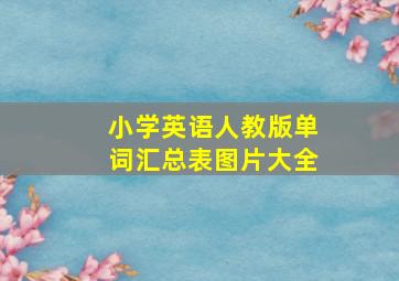 小学英语人教版单词汇总表图片大全