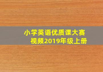 小学英语优质课大赛视频2019年级上册