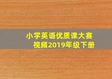 小学英语优质课大赛视频2019年级下册