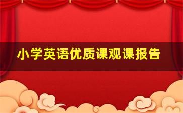 小学英语优质课观课报告