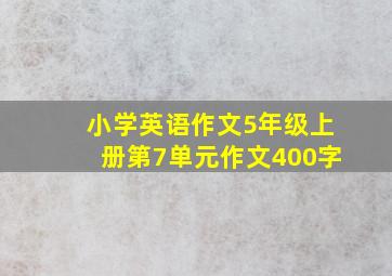 小学英语作文5年级上册第7单元作文400字