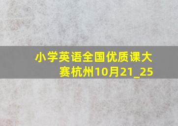 小学英语全国优质课大赛杭州10月21_25