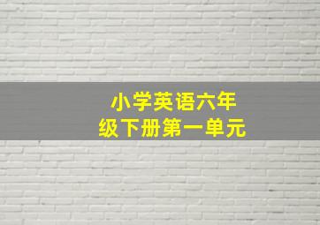 小学英语六年级下册第一单元