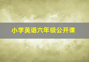 小学英语六年级公开课