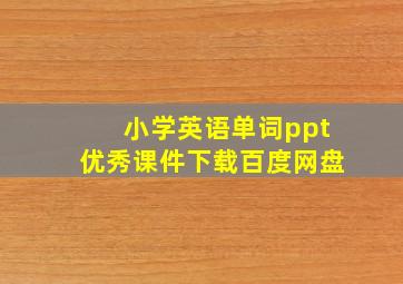 小学英语单词ppt优秀课件下载百度网盘