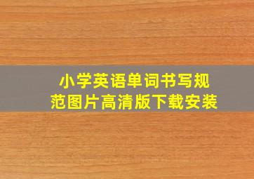 小学英语单词书写规范图片高清版下载安装