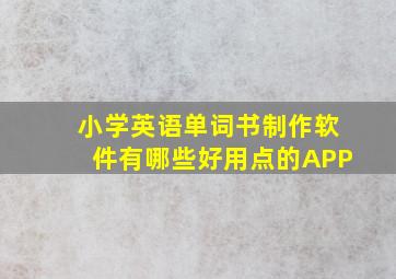 小学英语单词书制作软件有哪些好用点的APP