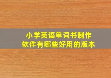 小学英语单词书制作软件有哪些好用的版本