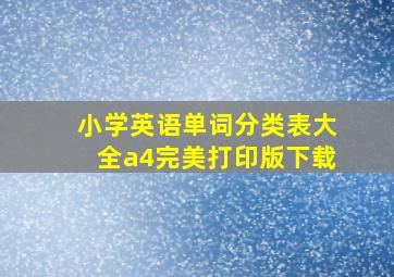 小学英语单词分类表大全a4完美打印版下载