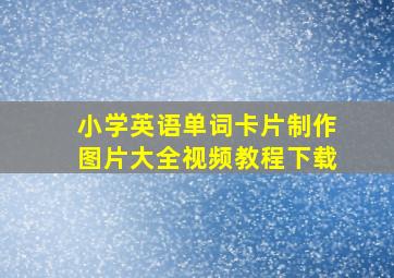 小学英语单词卡片制作图片大全视频教程下载