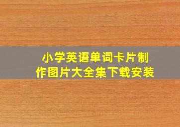 小学英语单词卡片制作图片大全集下载安装