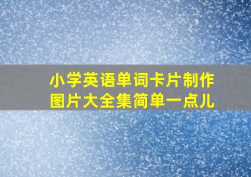 小学英语单词卡片制作图片大全集简单一点儿