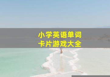 小学英语单词卡片游戏大全