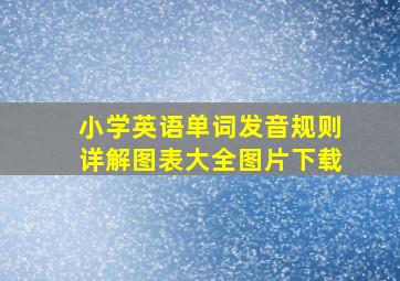 小学英语单词发音规则详解图表大全图片下载