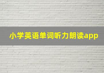 小学英语单词听力朗读app