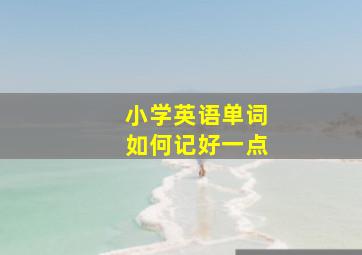 小学英语单词如何记好一点