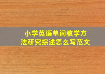 小学英语单词教学方法研究综述怎么写范文