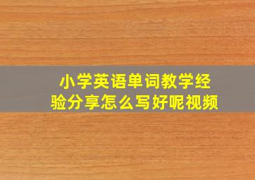 小学英语单词教学经验分享怎么写好呢视频