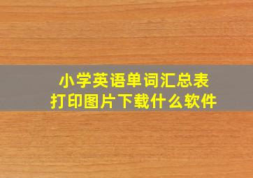 小学英语单词汇总表打印图片下载什么软件