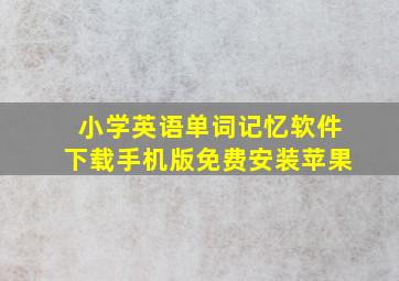 小学英语单词记忆软件下载手机版免费安装苹果