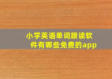 小学英语单词跟读软件有哪些免费的app