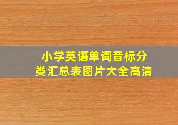 小学英语单词音标分类汇总表图片大全高清