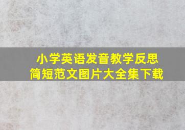 小学英语发音教学反思简短范文图片大全集下载