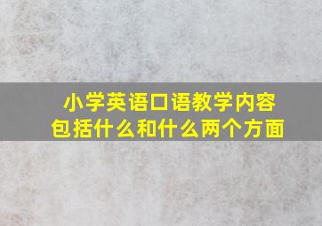 小学英语口语教学内容包括什么和什么两个方面