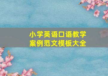 小学英语口语教学案例范文模板大全