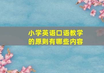 小学英语口语教学的原则有哪些内容