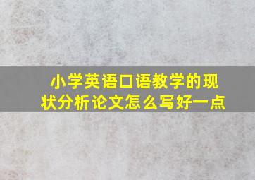 小学英语口语教学的现状分析论文怎么写好一点