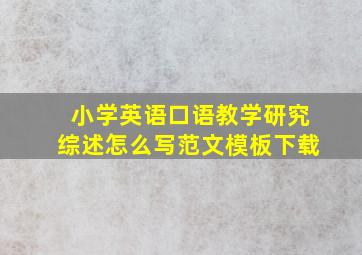 小学英语口语教学研究综述怎么写范文模板下载