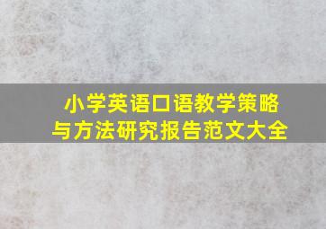 小学英语口语教学策略与方法研究报告范文大全