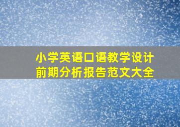 小学英语口语教学设计前期分析报告范文大全