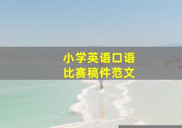 小学英语口语比赛稿件范文