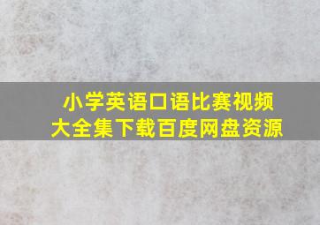 小学英语口语比赛视频大全集下载百度网盘资源