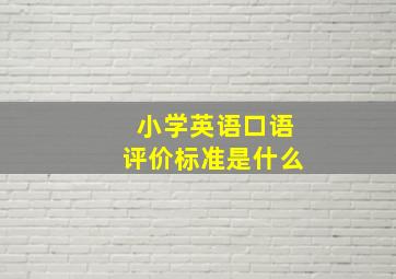 小学英语口语评价标准是什么