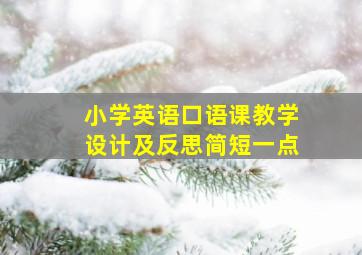 小学英语口语课教学设计及反思简短一点