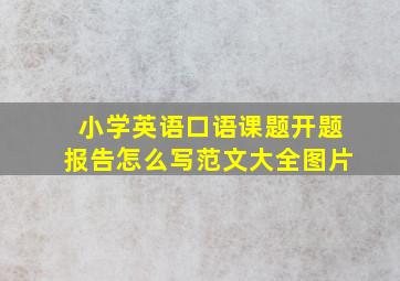 小学英语口语课题开题报告怎么写范文大全图片