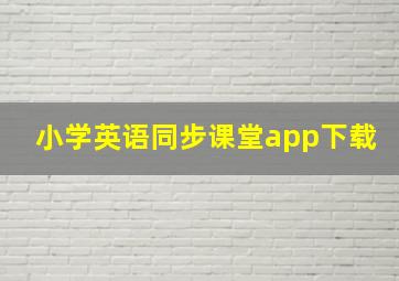 小学英语同步课堂app下载