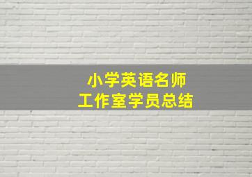 小学英语名师工作室学员总结