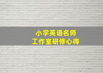 小学英语名师工作室研修心得