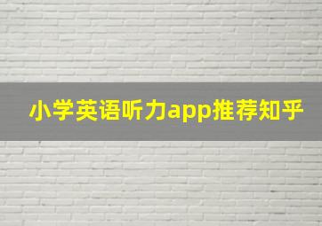 小学英语听力app推荐知乎