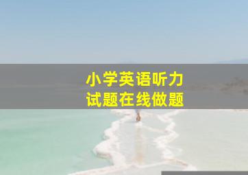 小学英语听力试题在线做题