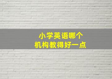 小学英语哪个机构教得好一点