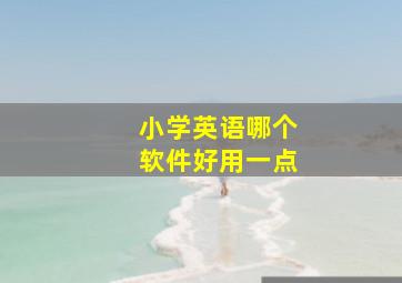 小学英语哪个软件好用一点