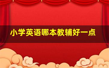 小学英语哪本教辅好一点