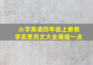 小学英语四年级上册教学反思范文大全简短一点