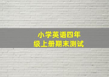 小学英语四年级上册期末测试